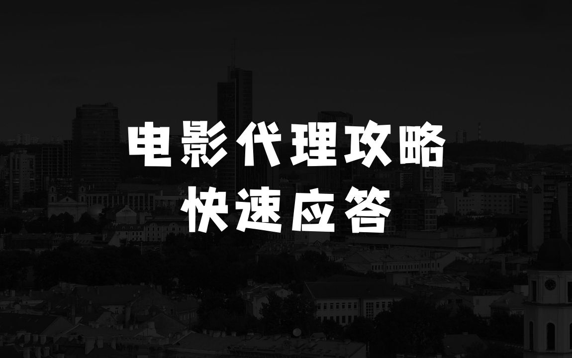 现在在县城做什么生意赚钱的电影代理自动报单_自动查报价，给客户快速应答【完整攻略】 - 商业财富课程