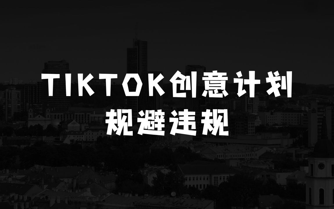 什么生意赚钱的最新TikTok创意者计划开通条件及变现，如何规避违规实现高收益分成【揭秘】 - 商业财富课程