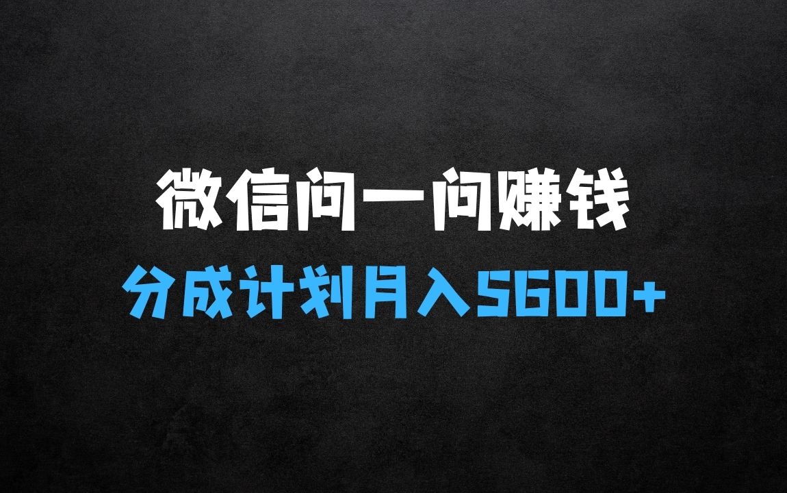 ﻿什么生意好赚钱——微信问一问分成计划，30天挣5600+，回答问题就能赚钱(附提示词) - 商业财富课程