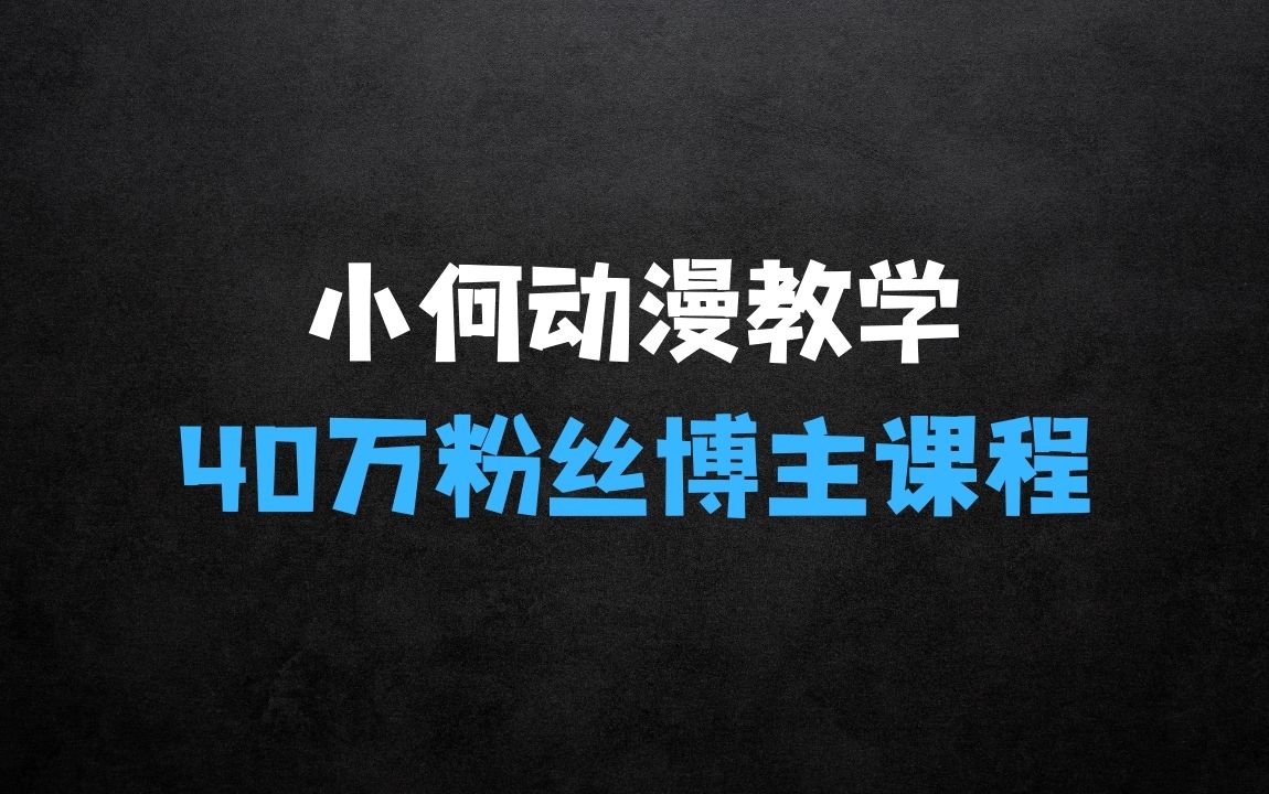 ﻿做什么生意可以赚钱：小何动漫简笔画动漫教学，40万粉丝博主课程，可做伙伴计划、分成计划、接广告等 - 商业财富课程