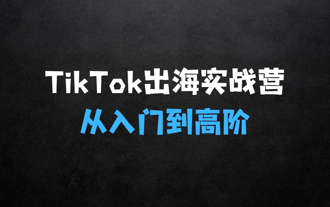 ﻿TikTok本土精品小店出海实战营从入门到高阶，不止01! - 商业财富课程