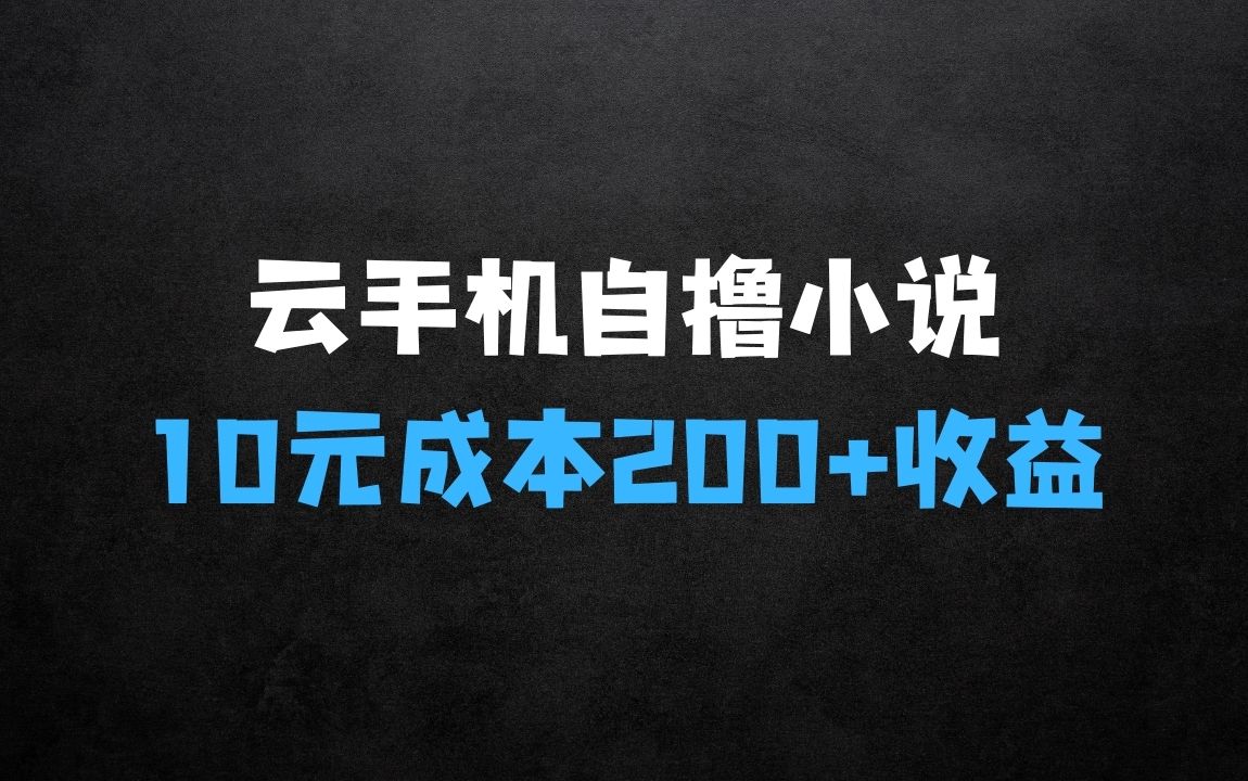 ﻿首发云手机自撸小说玩法，10块钱成本可撸200+收益操作简单【揭秘】 - 商业财富课程