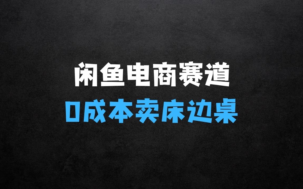 闲鱼一个被忽略的电商赛道，0成本卖床边桌，纯小白搬砖式操作轻松日入5张【揭秘】 - 商业财富课程