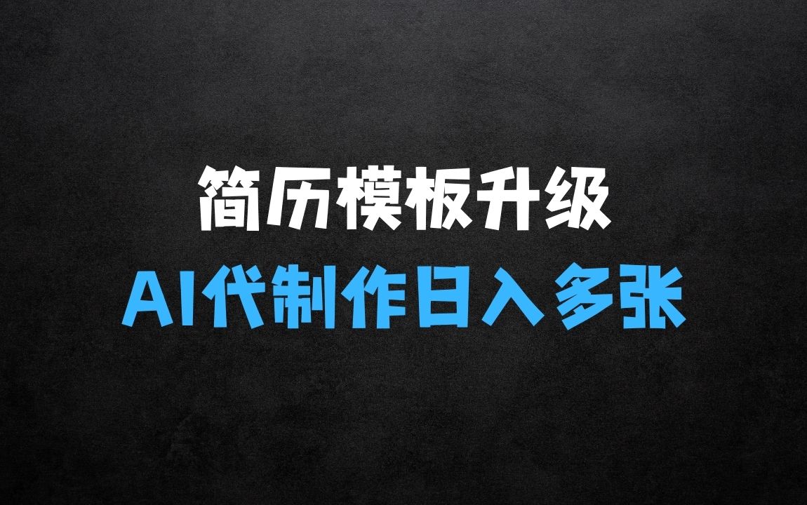 ﻿AI简历代制作：简历模板升级版，0成本，小白轻松日入多张 - 商业财富课程