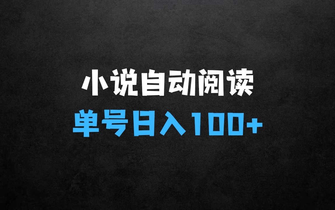 小说自动阅读 单号日入100+ 手机电脑都可 批量放大操作【揭秘】 - 商业财富课程