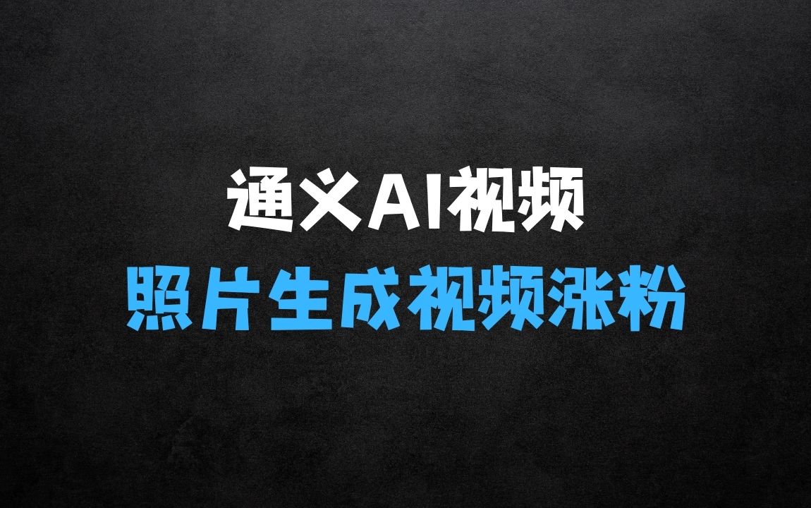 ﻿用通义把照片生成AI原创视频，美女跳舞视频，单日涨粉500+，快速涨粉【揭秘】 - 商业财富课程