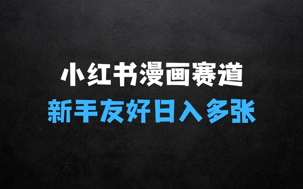 ﻿小红书漫画赛道大揭秘!新手友好，引流强劲，日入多张【揭秘】课程项目背景 - 商业财富课程