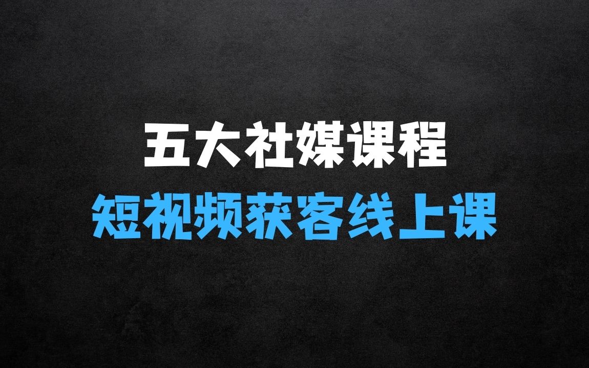 ﻿五大社媒·短视频获客线上课(TK/INS/FB/YTB/视频号)——B2B外贸工厂短视频线上班 - 商业财富课程