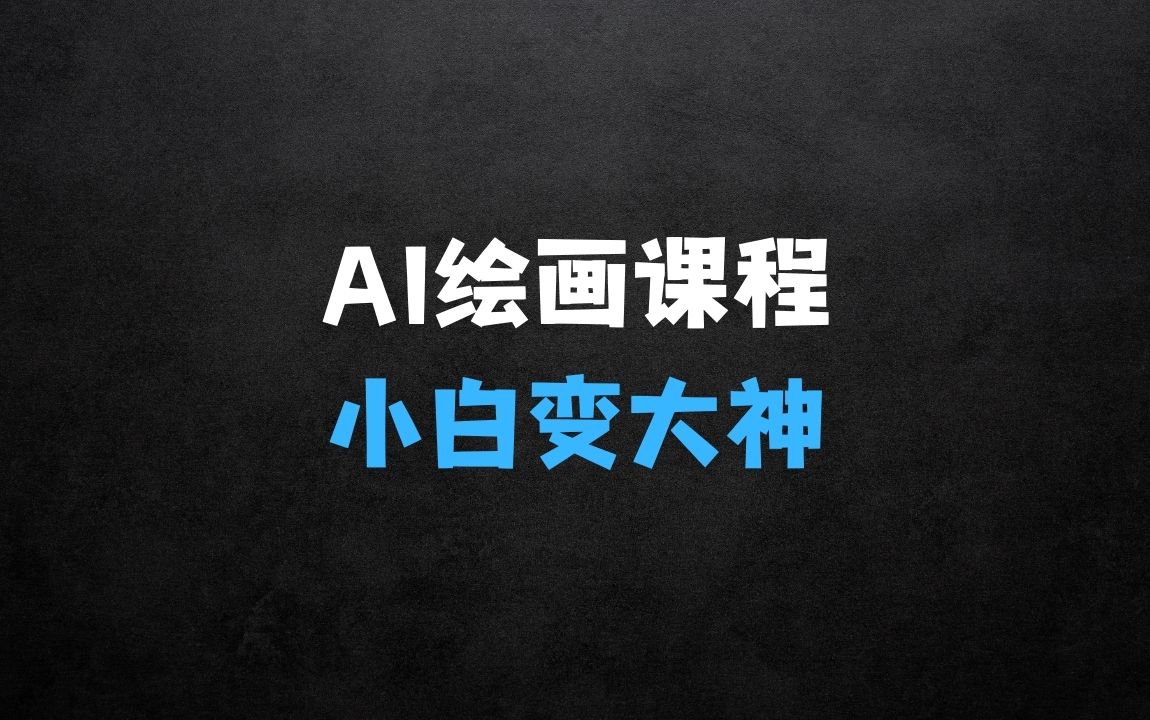 ﻿AI绘画全新课程：学习高级AI小白变大神COMFYUI+PS工作流 - 商业财富课程