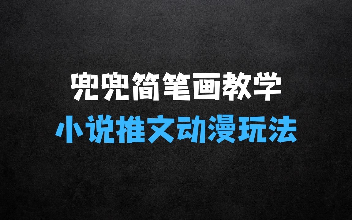 ﻿兜兜简笔画教学，小说推文动漫玩法，可做伙伴计划、分成计划、接广告等 - 商业财富课程