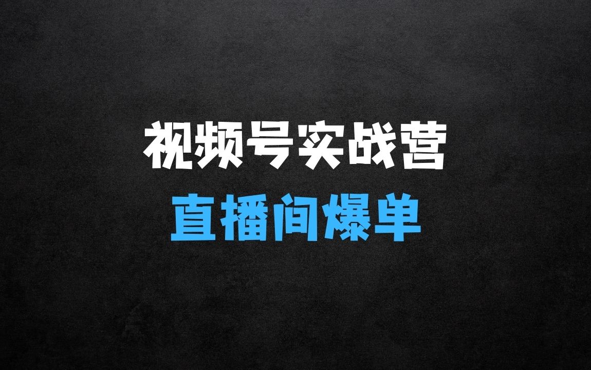 ﻿2025视频号直播间爆单闭门实战营，视频号直播间3天闪电实战课 - 商业财富课程
