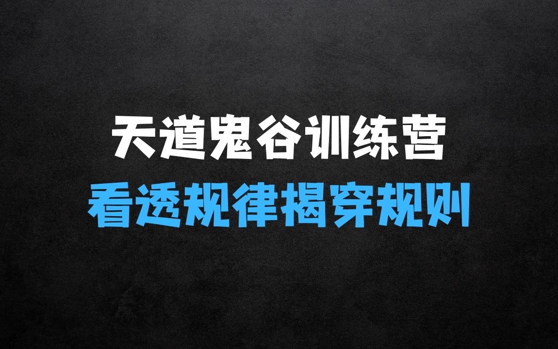 ﻿天道鬼谷训练营，看透规律，解读问题，揭穿商业规则，经营自在人生 - 商业财富课程