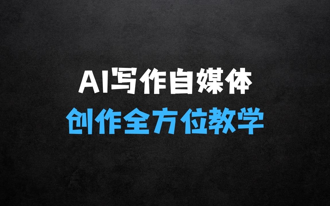 ﻿AI写作：自媒体文章创作全方位教学课，技能提升+实操训练 - 商业财富课程