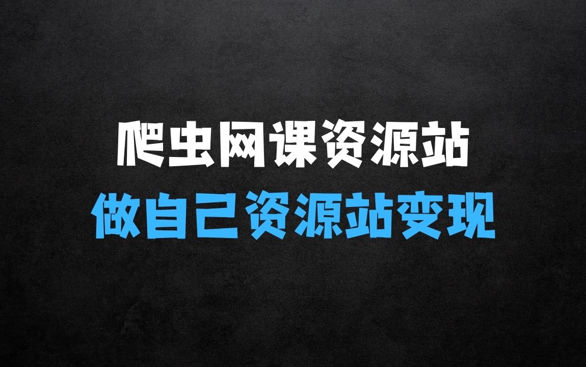 ﻿网课资源站做自己资源站无限变现【揭秘】 - 商业财富课程