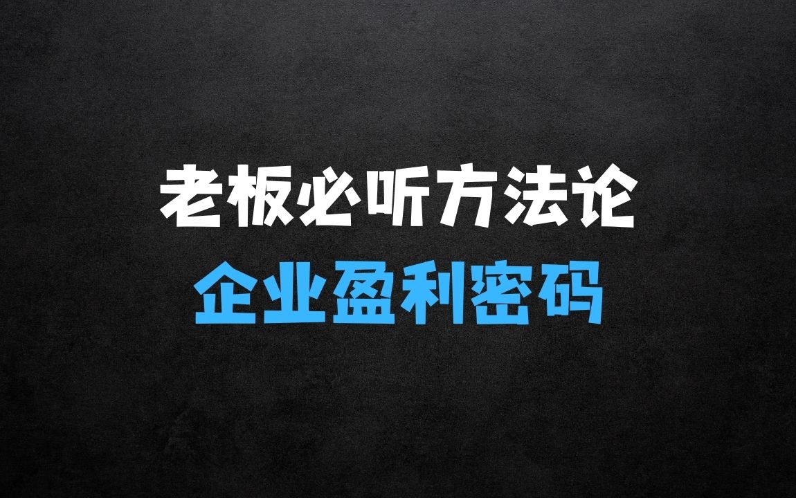 【老板必听】5大核心方，掌握企业系统化盈利密码 - 商业财富课程