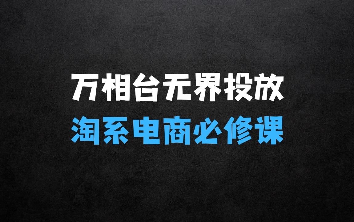 ﻿万相台序列化投放实操18讲线上实战班，淘系电商人的必修课 - 商业财富课程