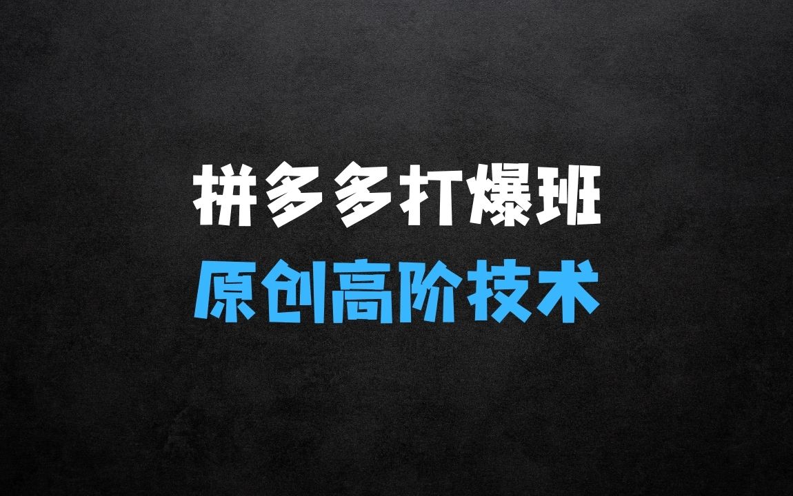 ﻿拼多多小爆款矩阵：打爆班原创高阶技术第41期 - 商业财富课程