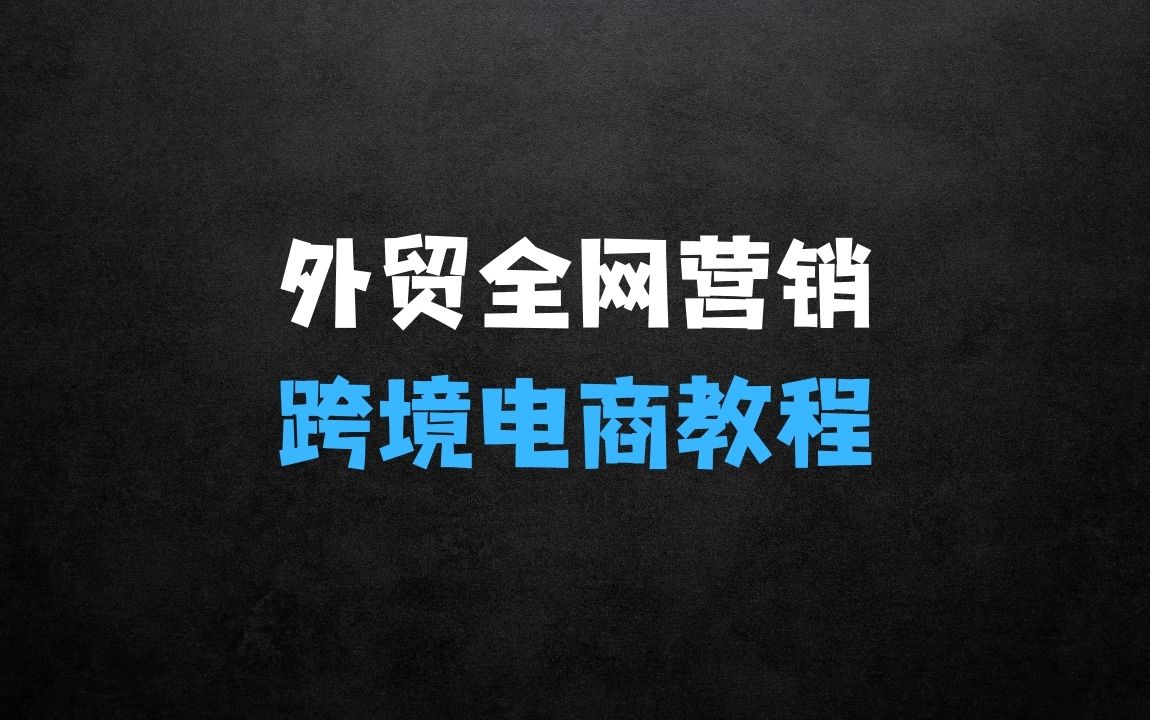 ﻿外贸全网营销实战课程外贸跨境电商教程：突破国际市场的秘诀 - 商业财富课程