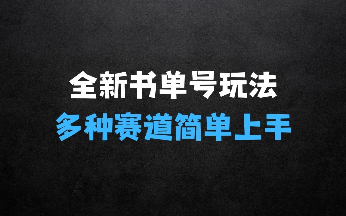 ﻿全新书单号玩法，多种赛道可以做，简单上手【揭秘】 - 商业财富课程