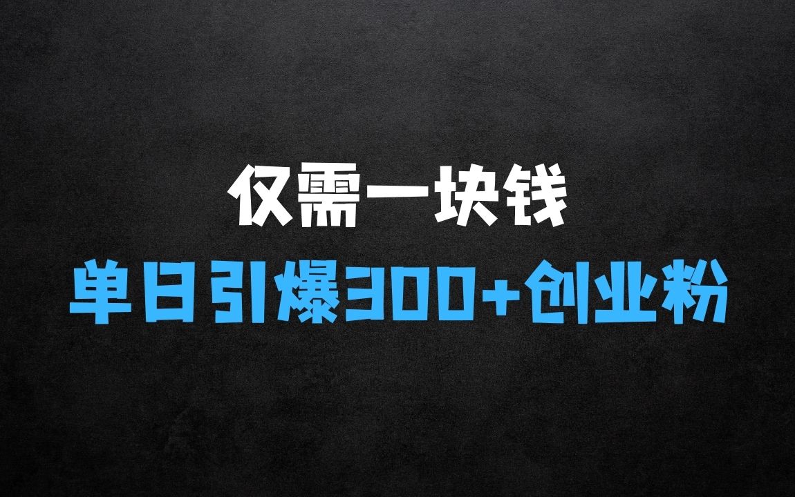 ﻿仅需一块钱，借助别人的力量，单日引爆300+创业粉、兼职粉【揭秘】 - 商业财富课程