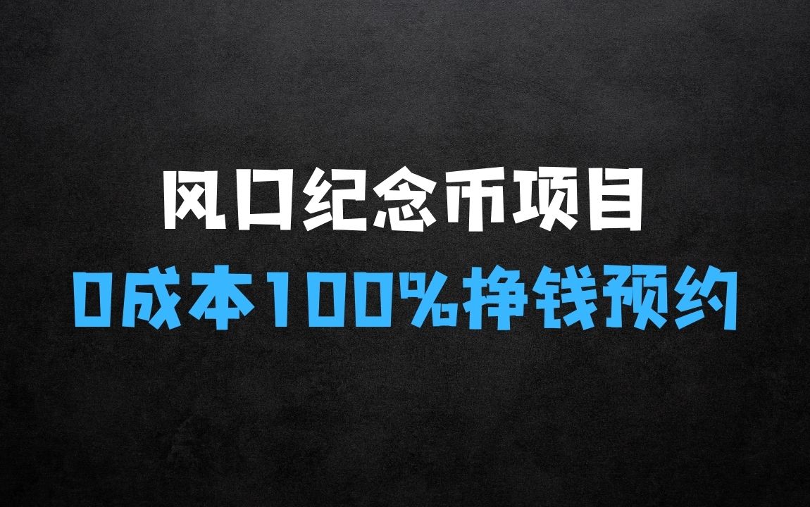 风口纪念币项目【揭秘】，0成本100%的收益 - 商业财富课程