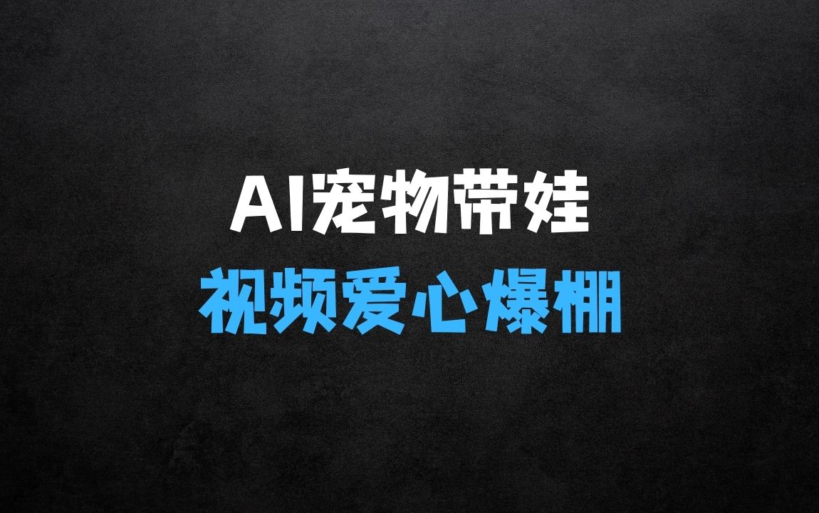 ﻿AI宠物带娃，这款视频让人爱心爆棚 - 商业财富课程