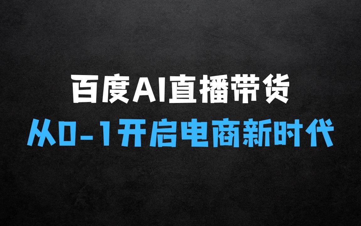百度AI数字人直播带货，从0-1保姆级攻略，开启AI电商新时代 - 商业财富课程