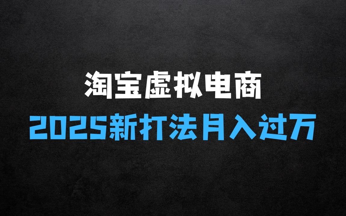 ﻿淘宝虚拟电商，2025新打法：爆款矩阵+店矩阵，月入过万 - 商业财富课程