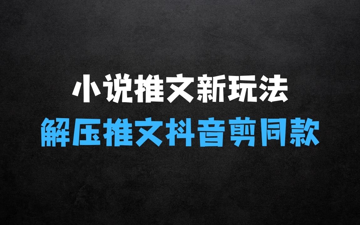﻿小说推文新玩法，解压推文抖音剪同款搬运，操作简单适合小白 - 商业财富课程