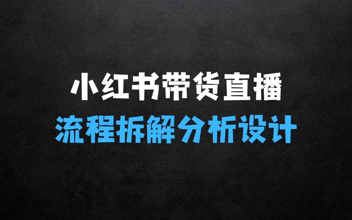 ﻿小红书笔记带货与直播，流程超详细拆解分析设计 - 商业财富课程