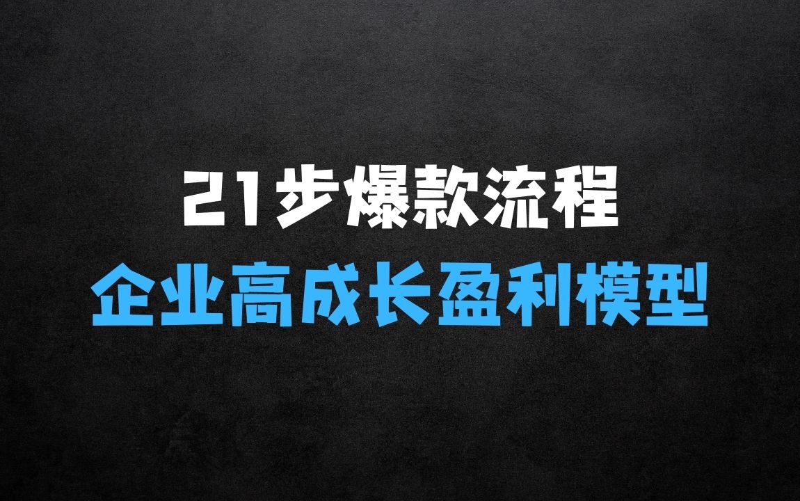 ﻿21步爆款必爆标准化流程，全新升级，打造企业高成长盈利模型 - 商业财富课程