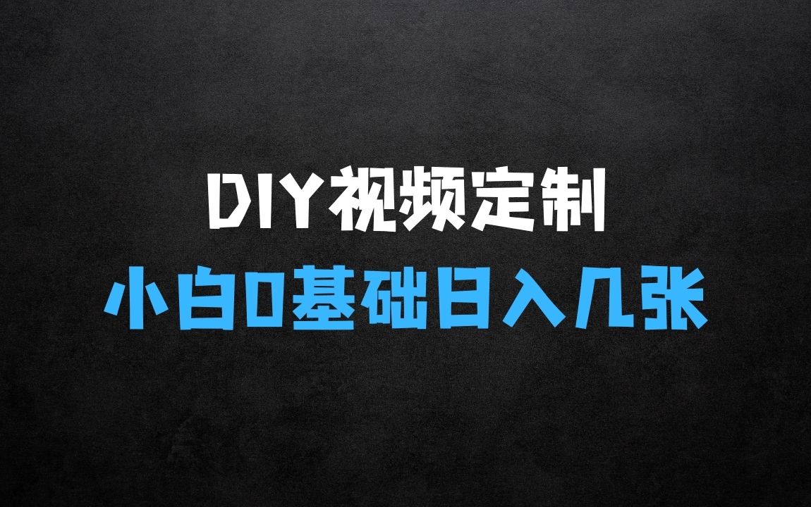 ﻿2025日入几张的diy视频定制小白0基础即可操作 - 商业财富课程