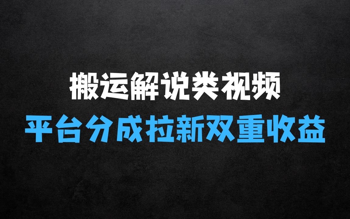 ﻿利用工具0基础搬运解说类视频，揭秘平台分成拉新双重收益，5天轻松2k【揭秘】 - 商业财富课程