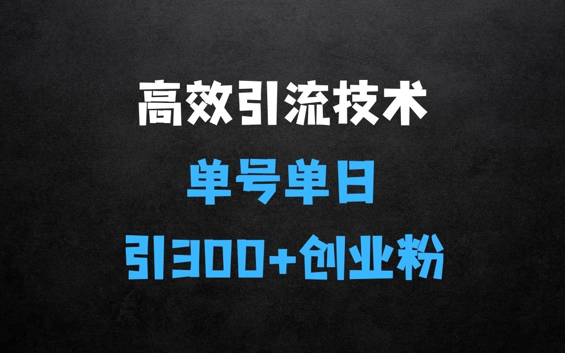 ﻿最新高效引流技术深度揭秘：单号单日引300+精准创业粉，一分钟一条原创素材，引爆你的私域流量 - 商业财富课程
