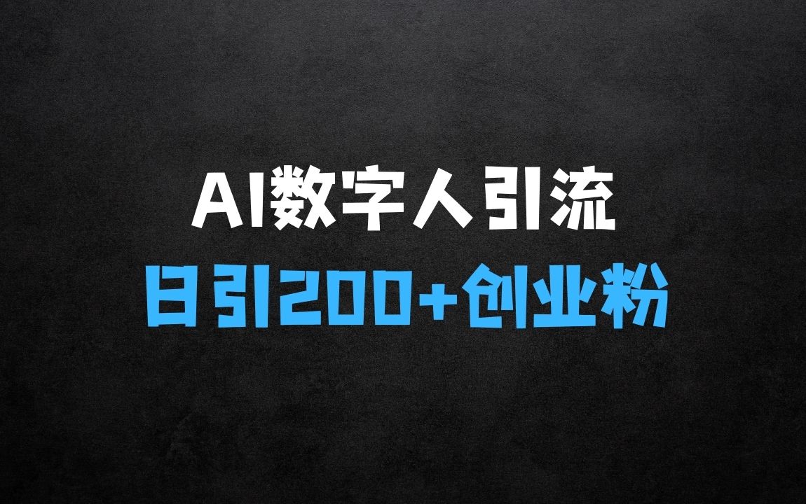 ﻿现在做啥生意最赚钱：AI数字人最新引流方法，日引200+精准创业粉，制作简单可矩阵操作 - 商业财富课程