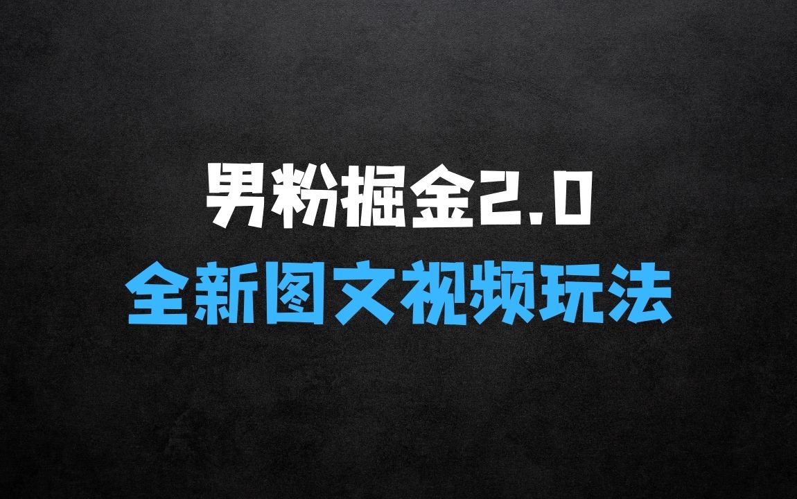 ﻿男粉流量掘金2.0全新图文视频玩法，百分百过原创，多种变现思路【揭秘】 - 商业财富课程
