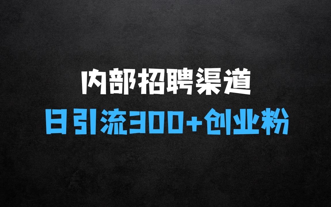 ﻿内部招聘渠道日引流300+创业粉，加爆你的微信【揭秘】的实战指南 - 商业财富课程