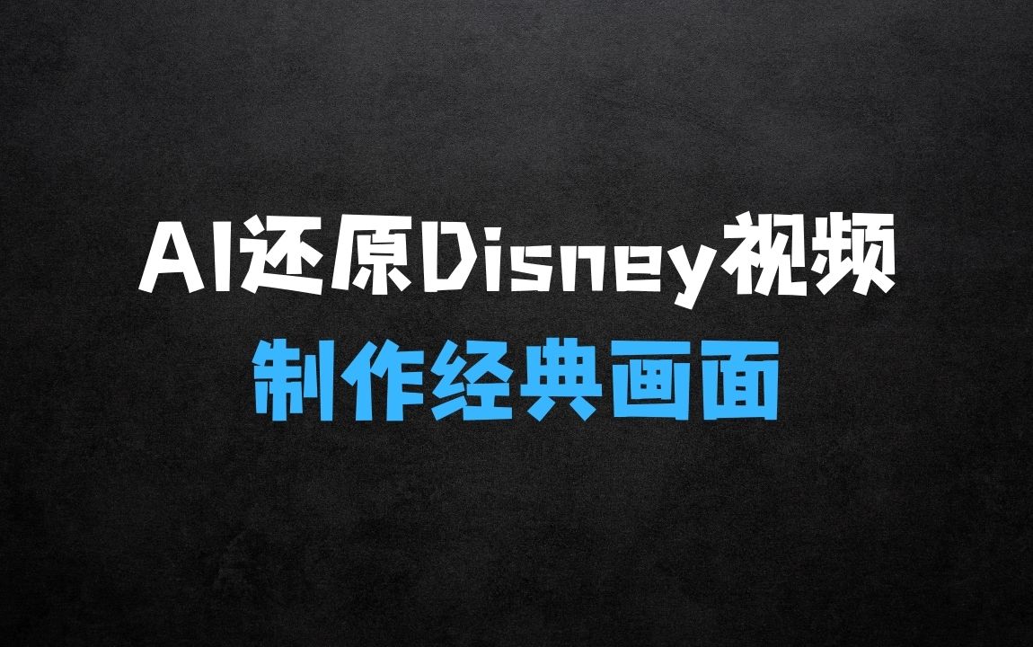 ﻿利用AI还原Disney电影经典画面视频制作 - 商业财富课程