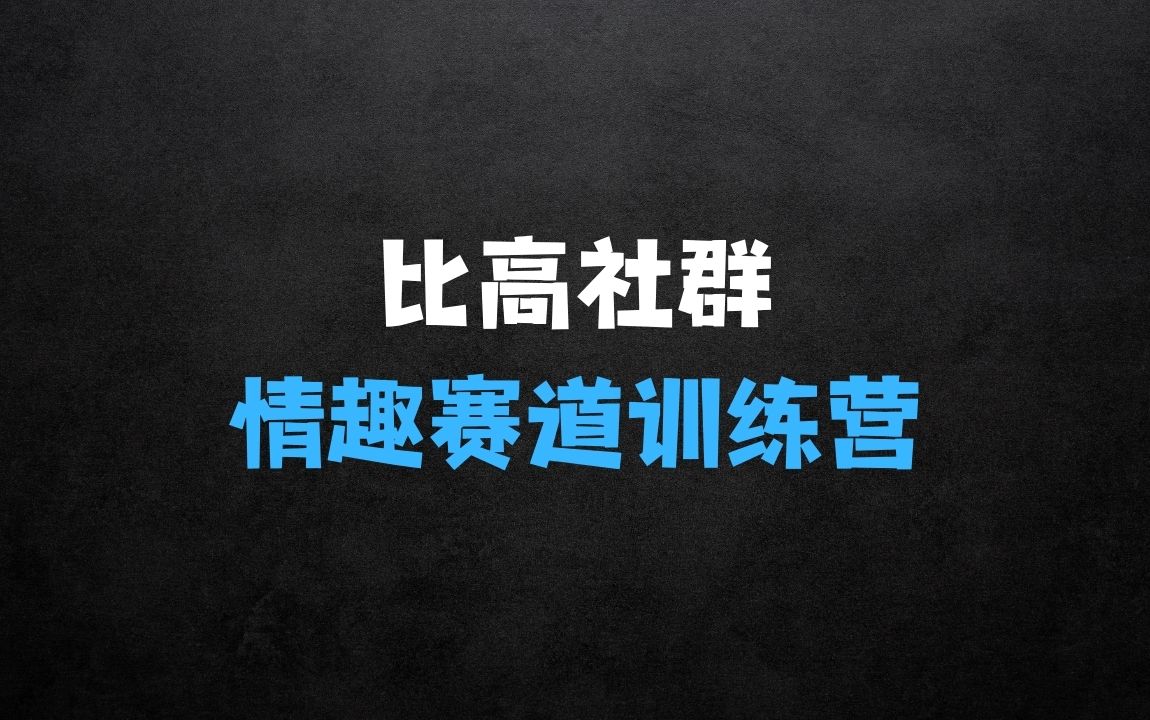 ﻿比高社群：情趣赛道训练营，野萌趣品情趣赛道起盘打卡，市场刚需项目 - 商业财富课程