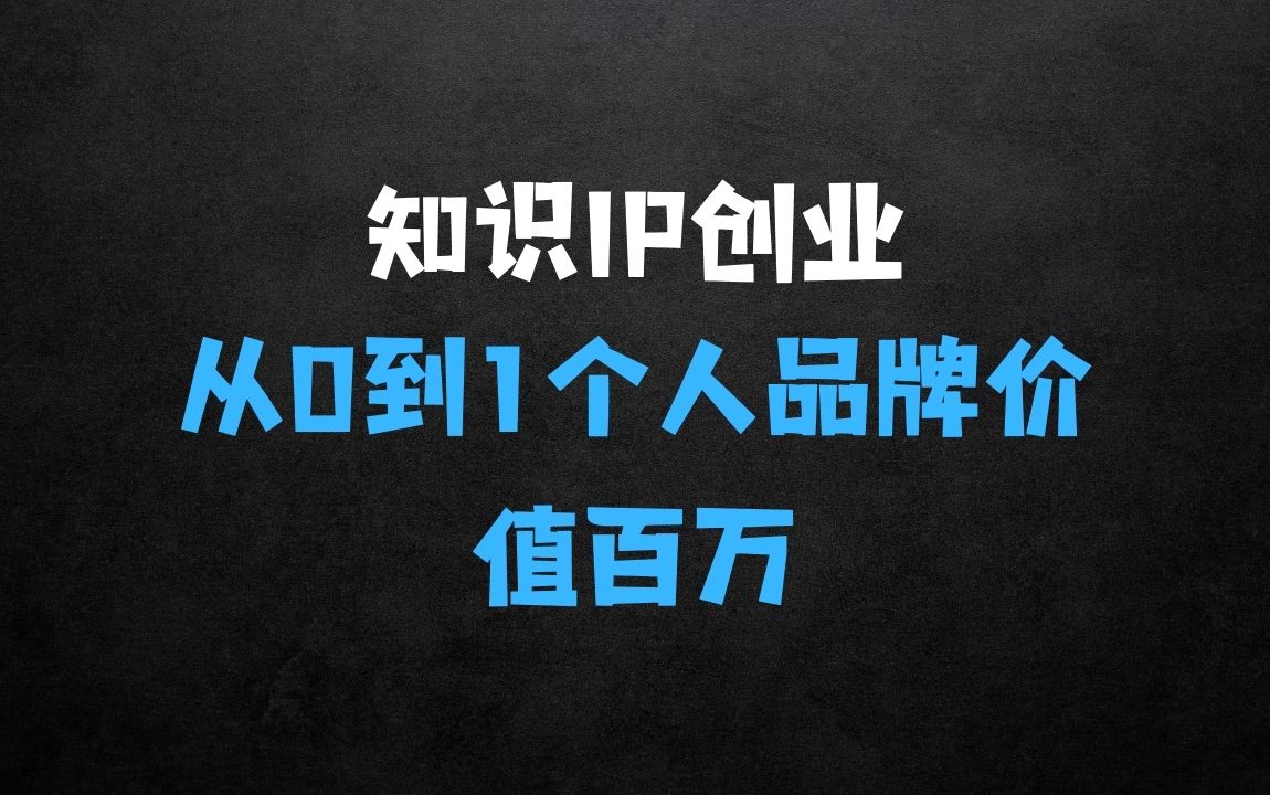 ﻿知识IP创业实操课：从0到1快速孵化让你的个人品牌价值百万 - 商业财富课程