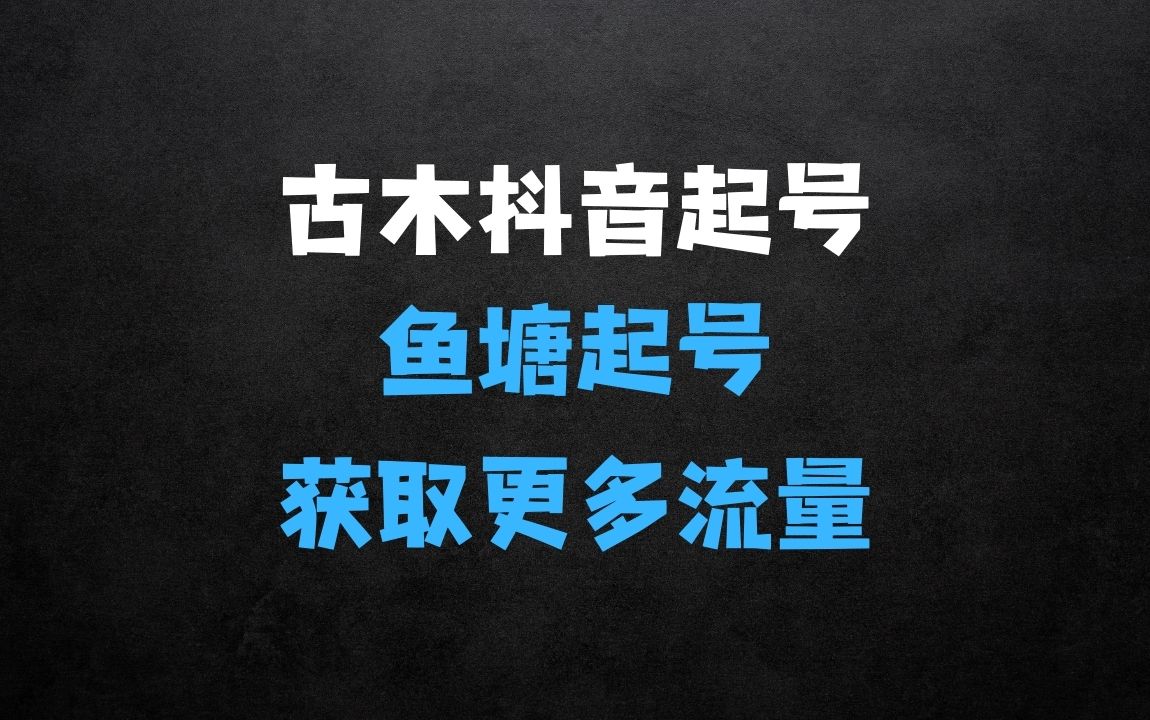 ﻿古木抖音起号作弊方法鱼塘起号获取更多流量，卖更多的钱 - 商业财富课程