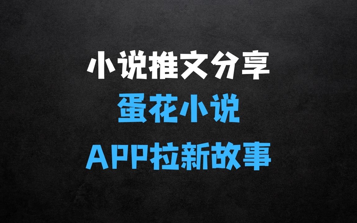 ﻿蛋花小说APP拉新故事混剪玩法，小说推文实操分享 - 商业财富课程