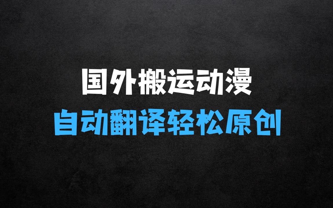 ﻿国外纯搬运动漫影视解说，自动翻译轻松原创，新手小白轻松日入300+【揭秘】 - 商业财富课程