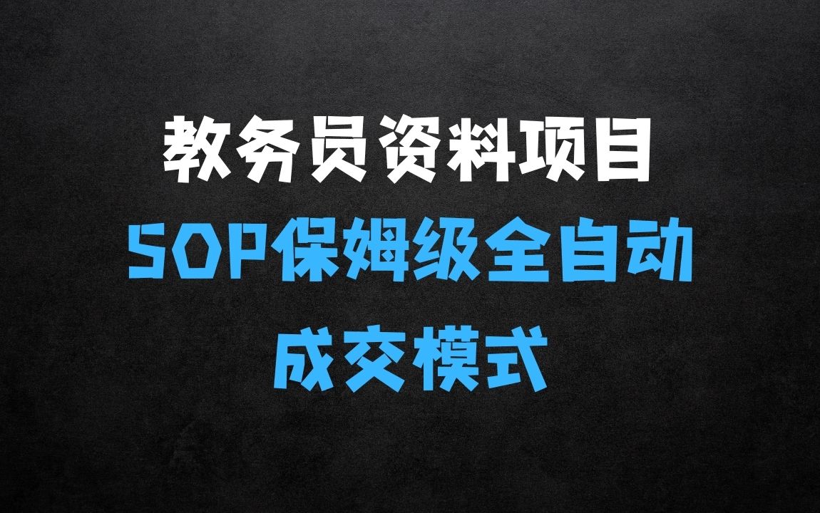 ﻿教务员资料项目SOP保姆级教程，全自动成交模式，一单158398 - 商业财富课程