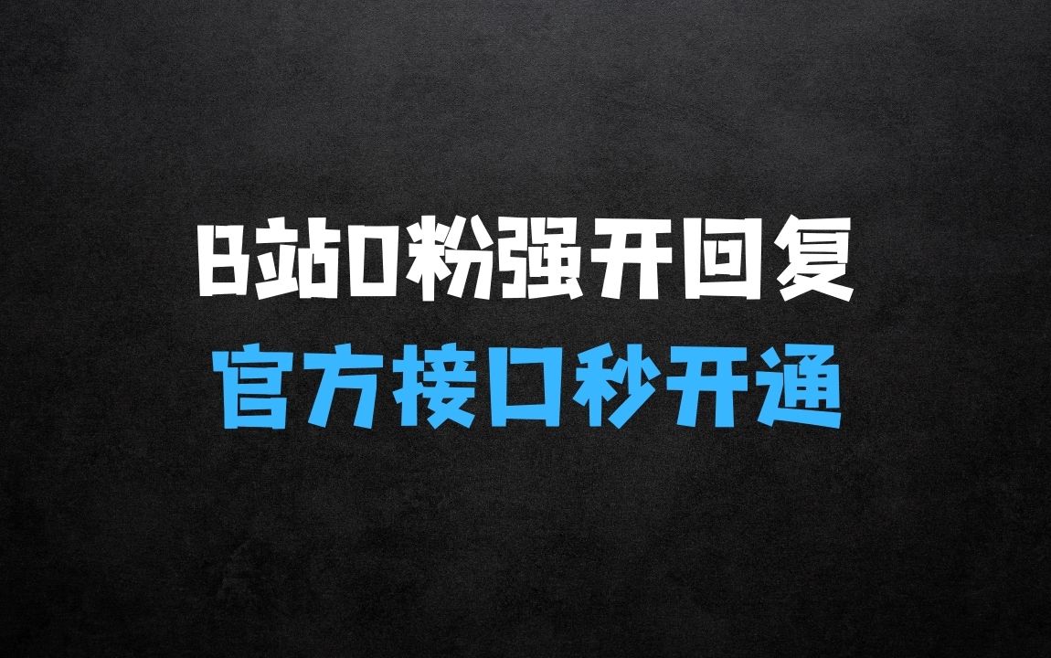 ﻿做什么生意投资小赚钱快：最新技术B站0粉强开自动回复教程，官方接口秒开通 - 商业财富课程