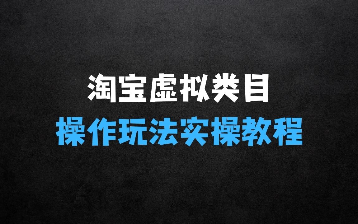 ﻿淘宝如何操作虚拟类目，淘宝虚拟类目玩法实操教程探秘 - 商业财富课程