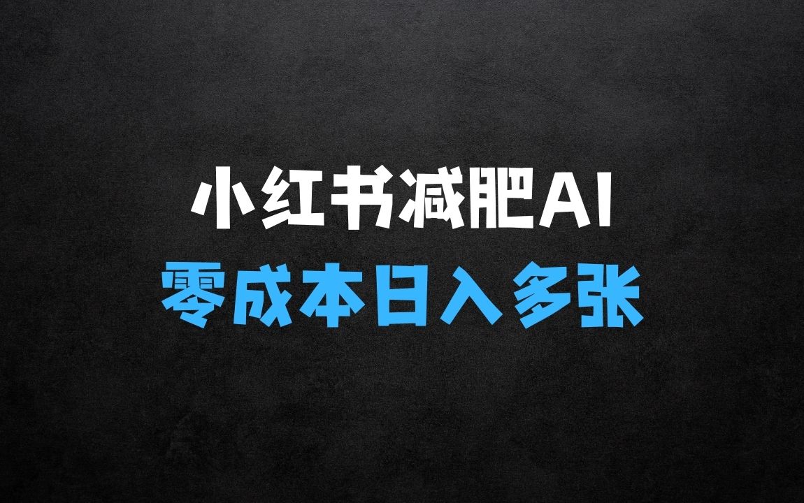 ﻿小红书减肥AI新赛道：零成本易操作，日入多张，小白轻松上手【揭秘】 - 商业财富课程