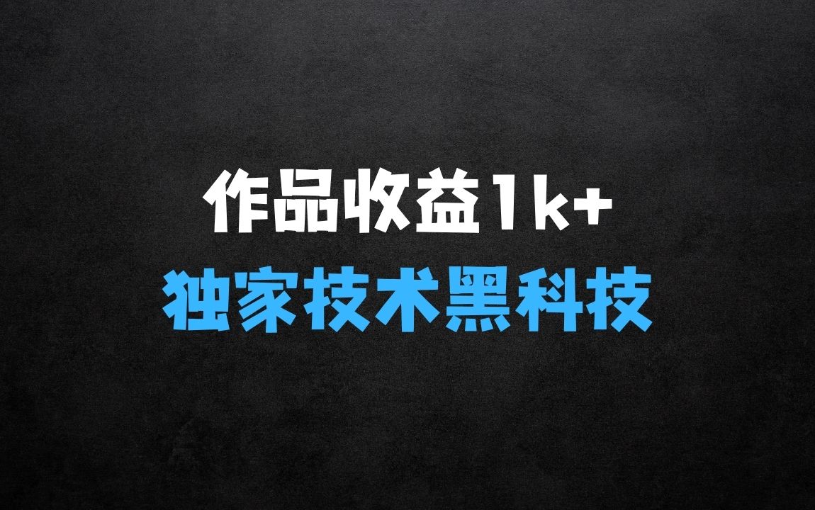 ﻿一条作品收益1k+：独家技术和黑科技首次公开，11纯搬，爆流爆粉嘎嘎猛，有手就能干【揭秘】 - 商业财富课程
