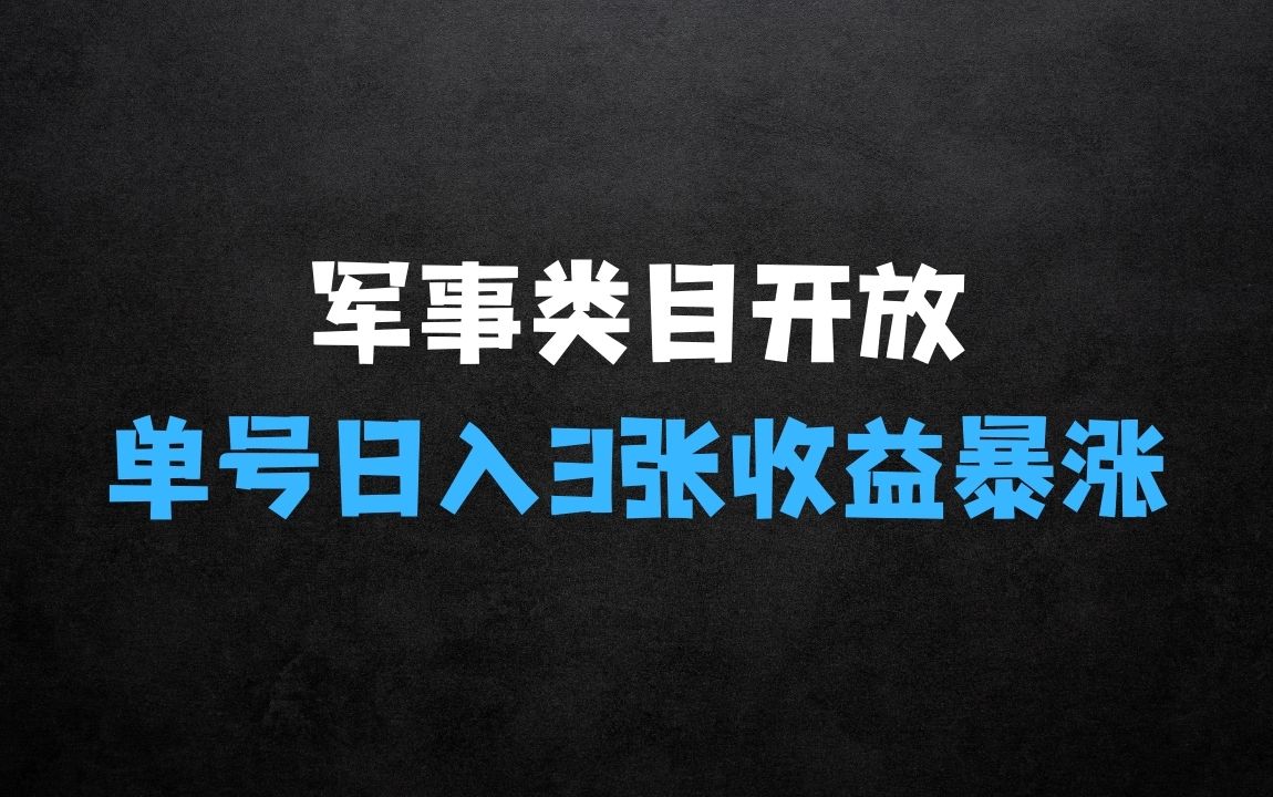 军事类目开放引爆头条收益，单号日入3张，新手也能轻松实现收益暴涨【揭秘】 - 商业财富课程