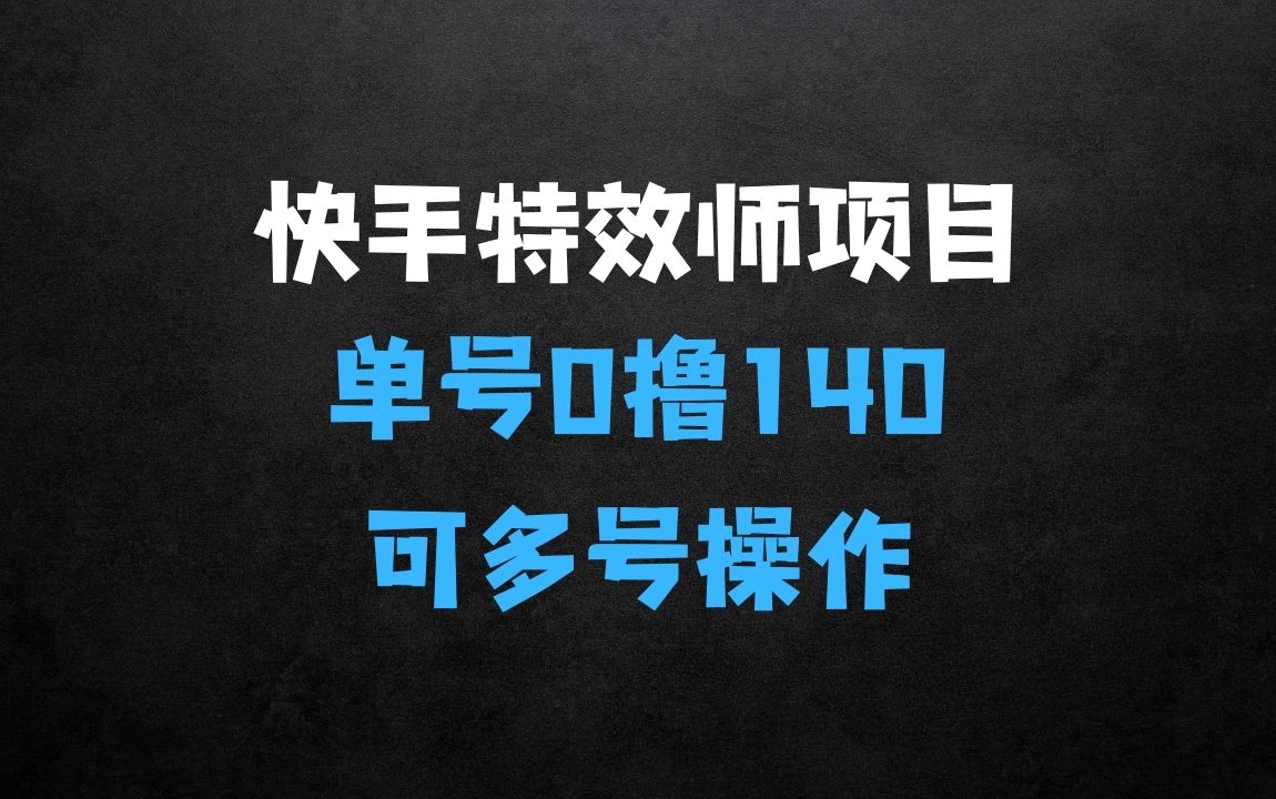 ﻿快手特效师项目揭秘，单号0撸140可以多账号操作【揭秘】 - 商业财富课程